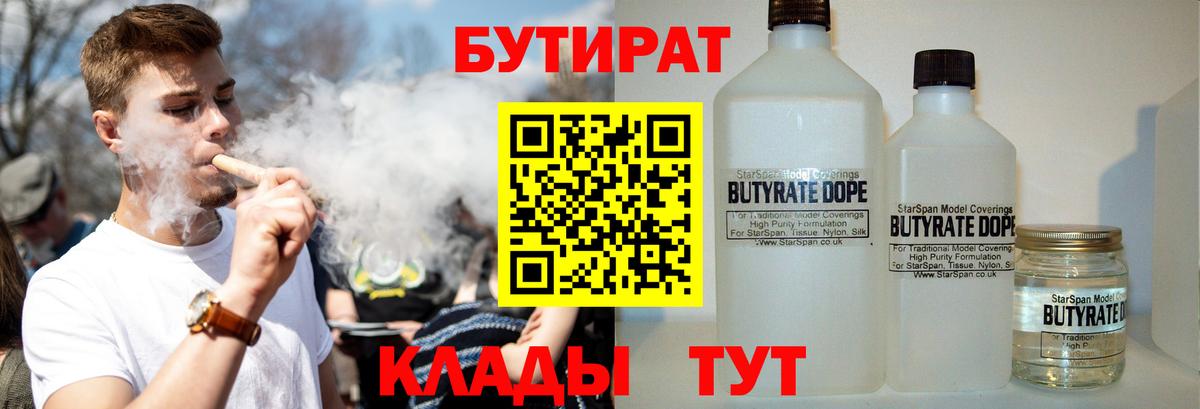 Бутират BDO 33%  Вход с VPN  Нижний Новгород 