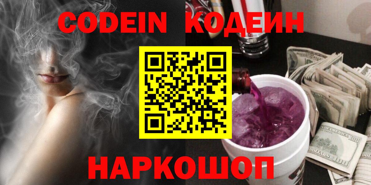 Нижний Новгород  Кодеиновый сироп Lean Purple Drank  Вход с VPN 